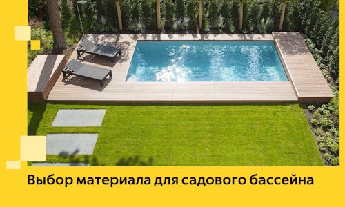 Выбор материала для садового бассейна в Искитиме