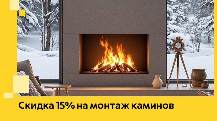 Акция! Скидка 15% на монтаж каминов в Искитиме от ЭриданСкм