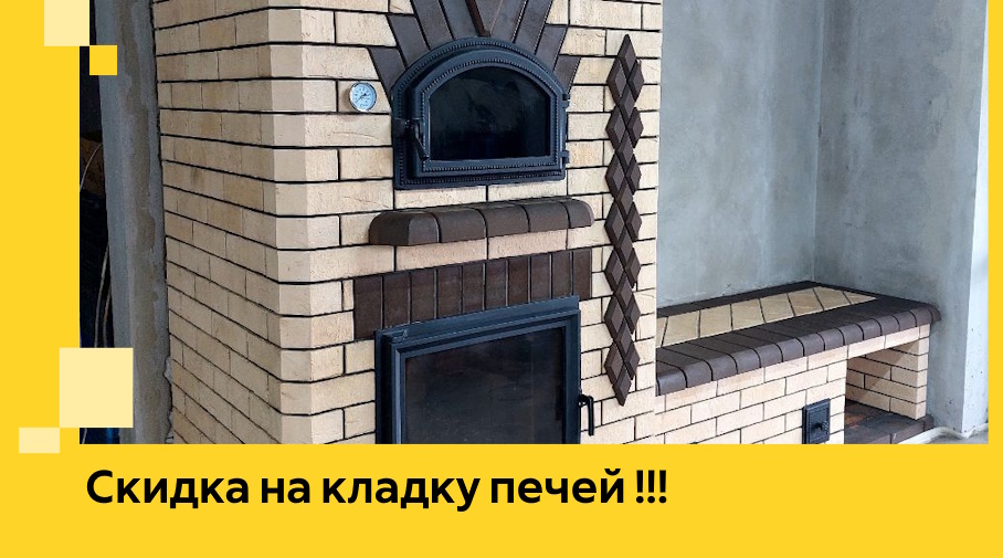 Акция! Выгодное предложение на кладку кирпичных печей от ЭриданСкм